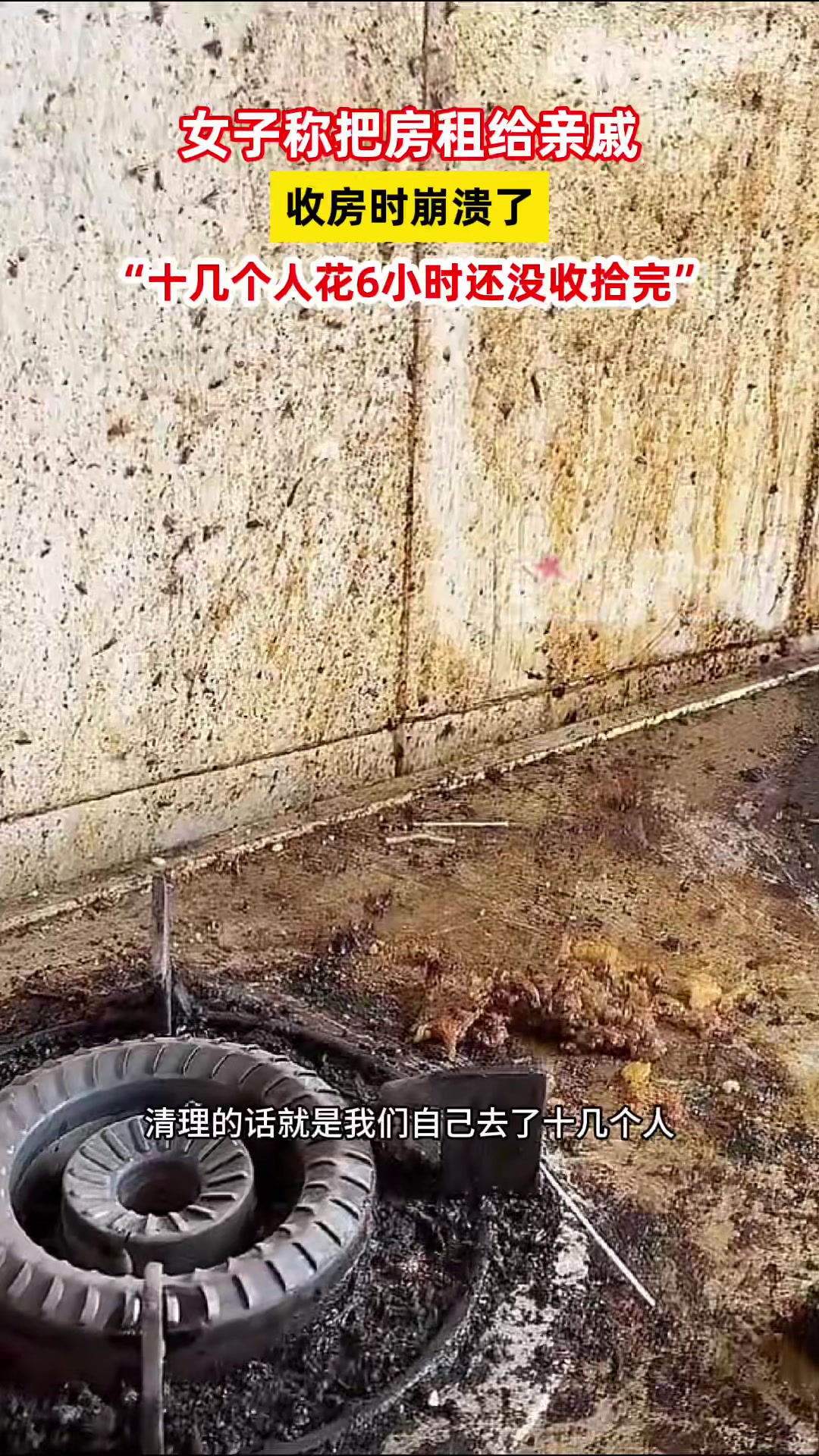 女子把房租给亲戚，收房时直接崩溃了