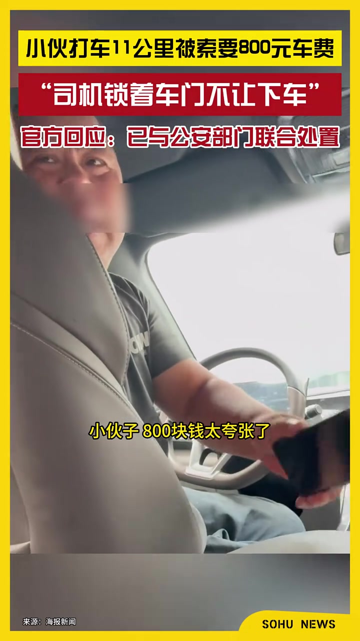 这都是敲诈勒索了！十公里八百