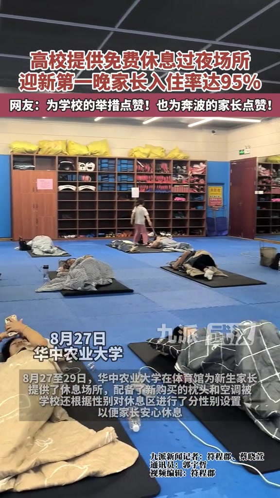高校为新生家长提供免费休息过夜场所