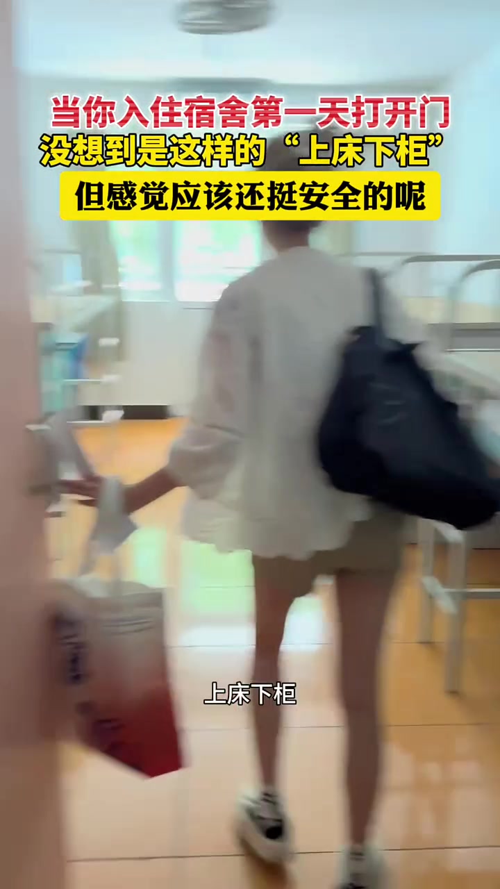 还真是第一次见上床下柜的