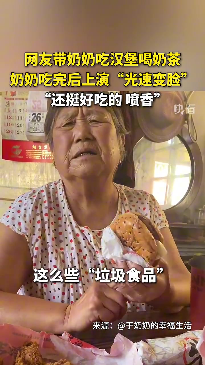 网友带奶奶吃奶茶汉堡，奶奶吃过后上演光速变脸