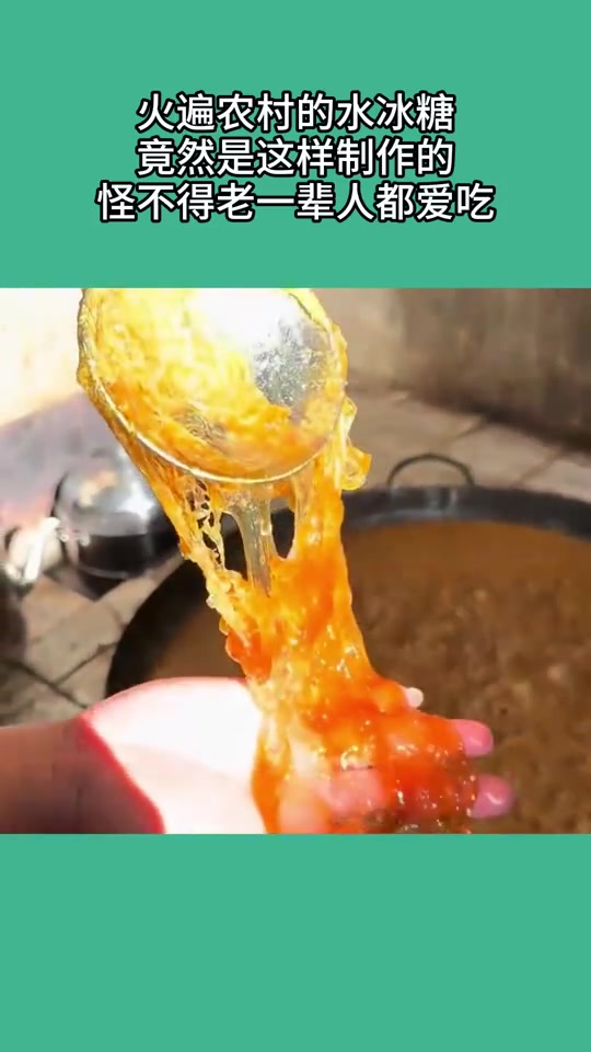 火遍农村的水冰糖，竟然是这样制作的，怪不得老一辈人都爱吃！