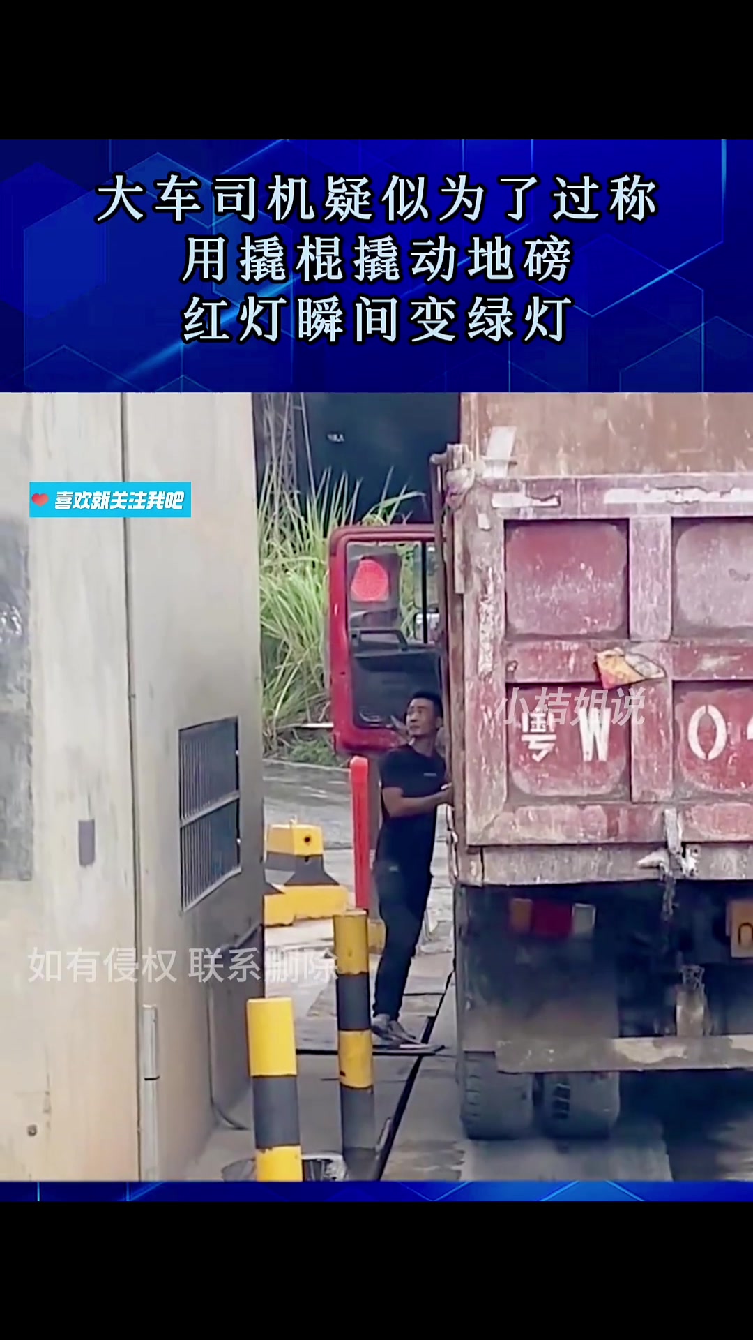 大车司机疑似为了过称，用撬棍撬动地磅，红灯瞬间变绿！