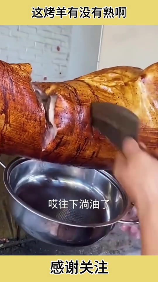 这烤羊有没有熟啊看起来不是很有食欲！