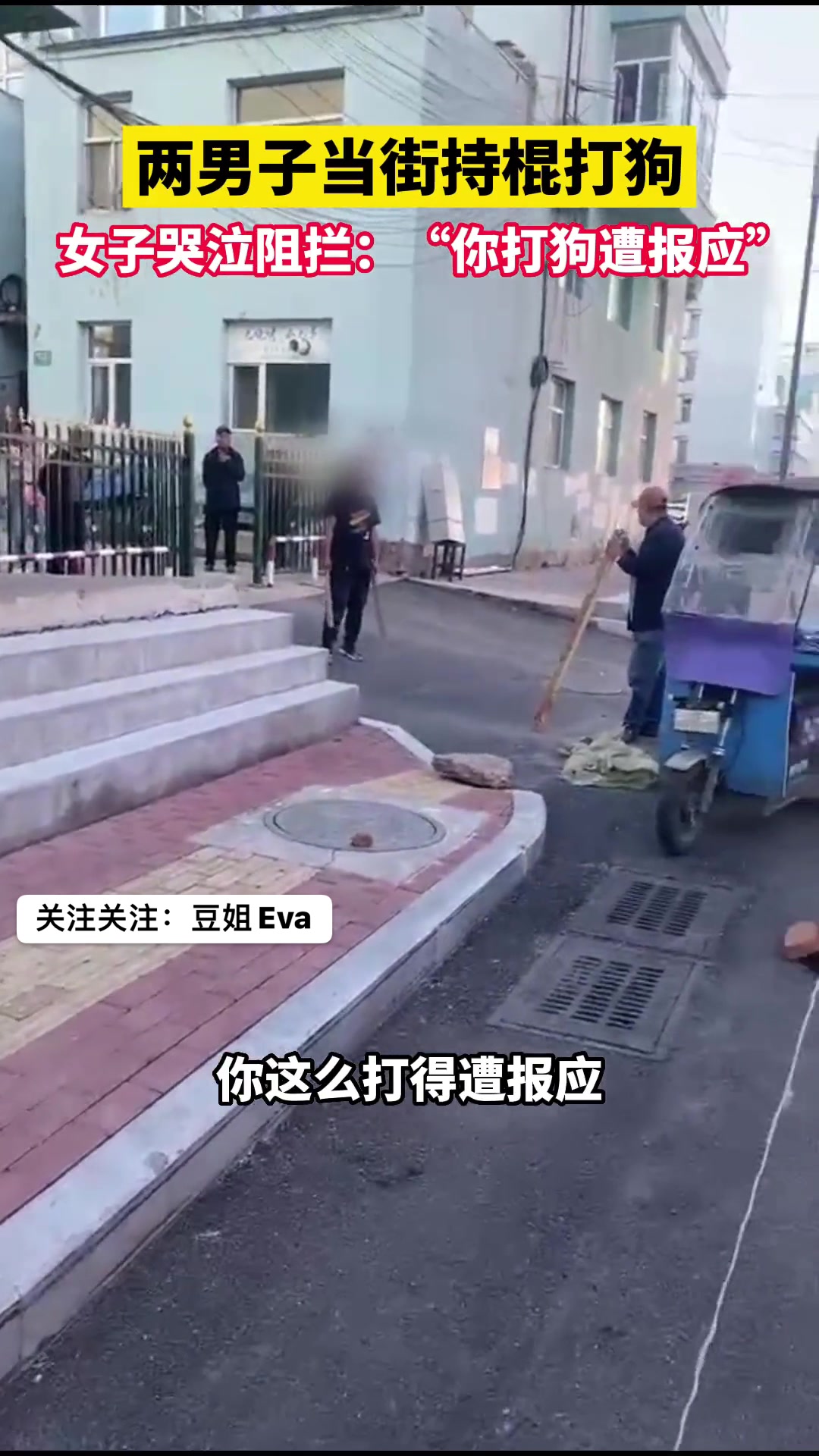 男子当街持棍棒打流浪狗自称被流浪狗咬伤，女子上前阻拦！