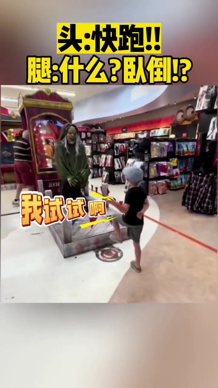 头：快跑！腿：什么卧倒