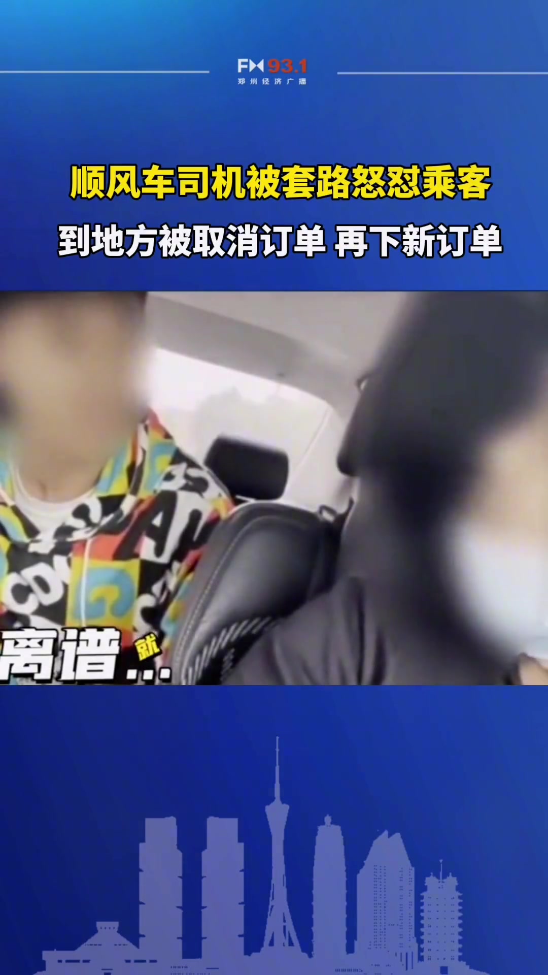 顺风车司机被套路怒怼乘客这事你怎么看