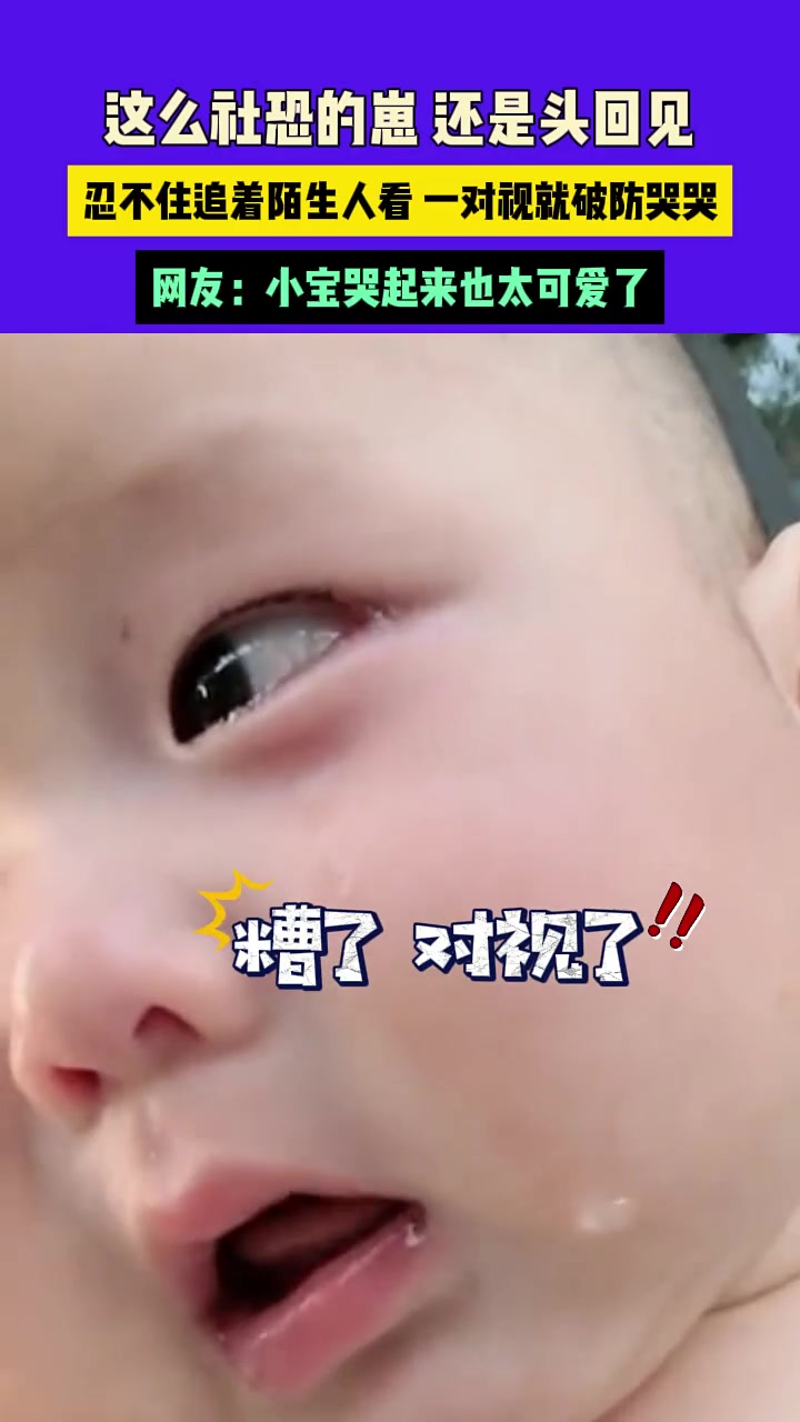 小萌娃社恐，跟陌生人对视一眼就哭哭啼啼