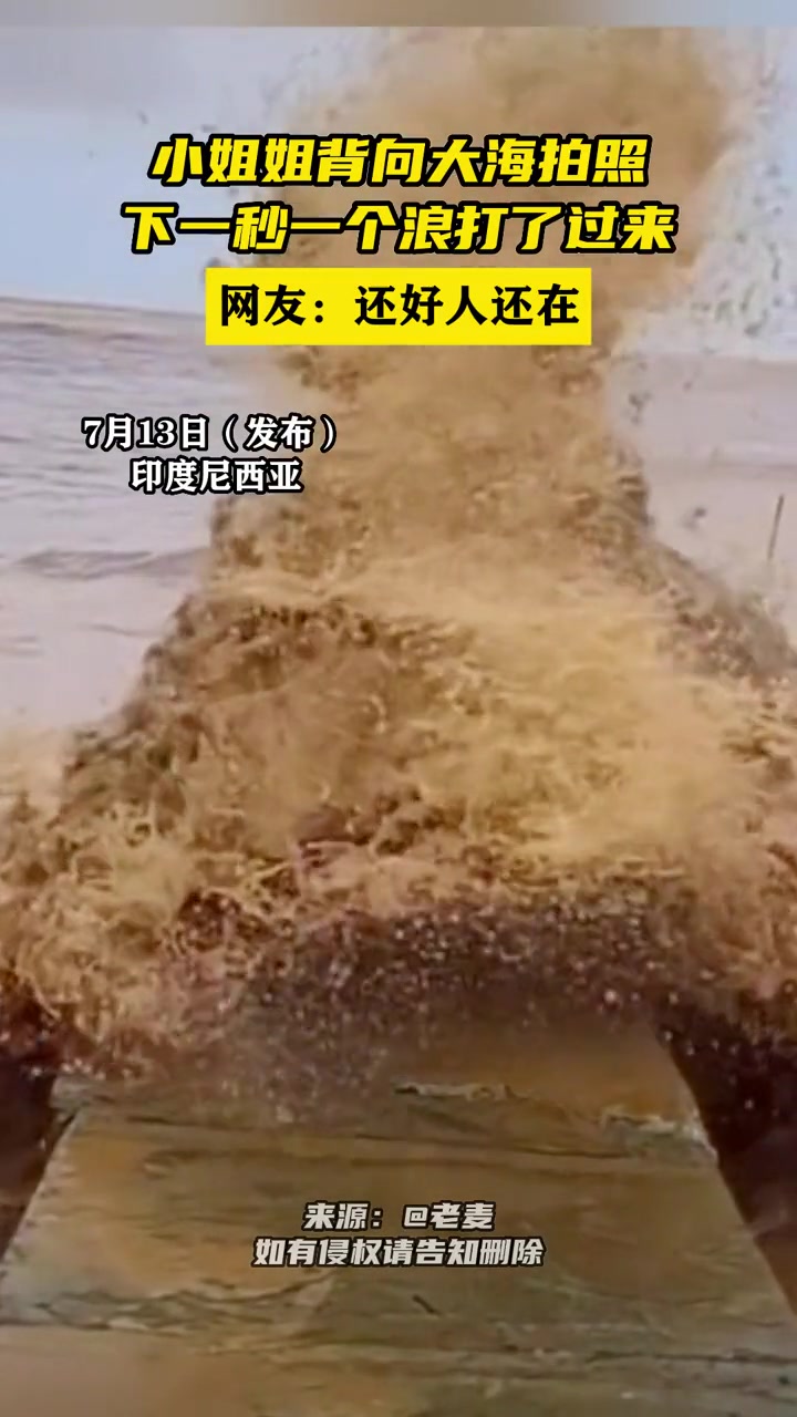 小姐姐背向大海拍照下一秒被浪一打成了泥人