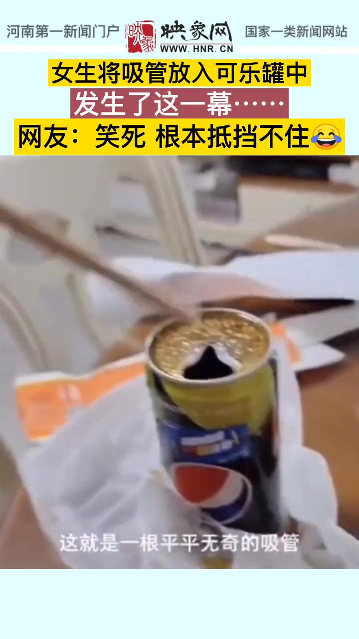 女生将吸管放入可乐罐中竟发生了这一幕！这是为什么