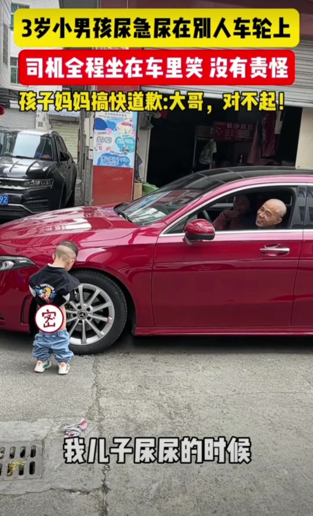 3岁小男孩尿急找了个隐蔽的车角落撒尿司机发现后坐在车里憋笑