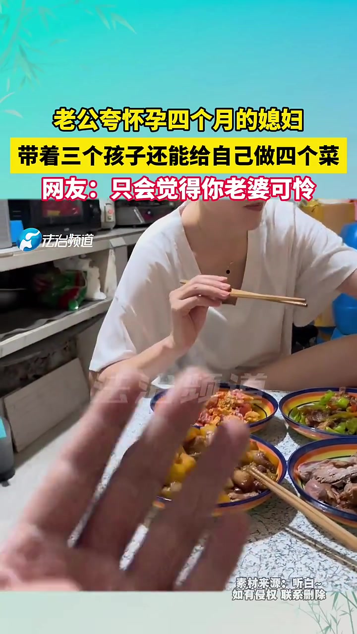 老公夸怀孕四个月的媳妇，网友却持不同意见！