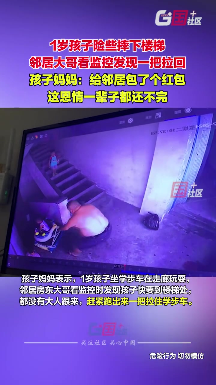 1岁孩子险些摔下楼梯邻居大哥看监控发现立刻冲出一把拉回