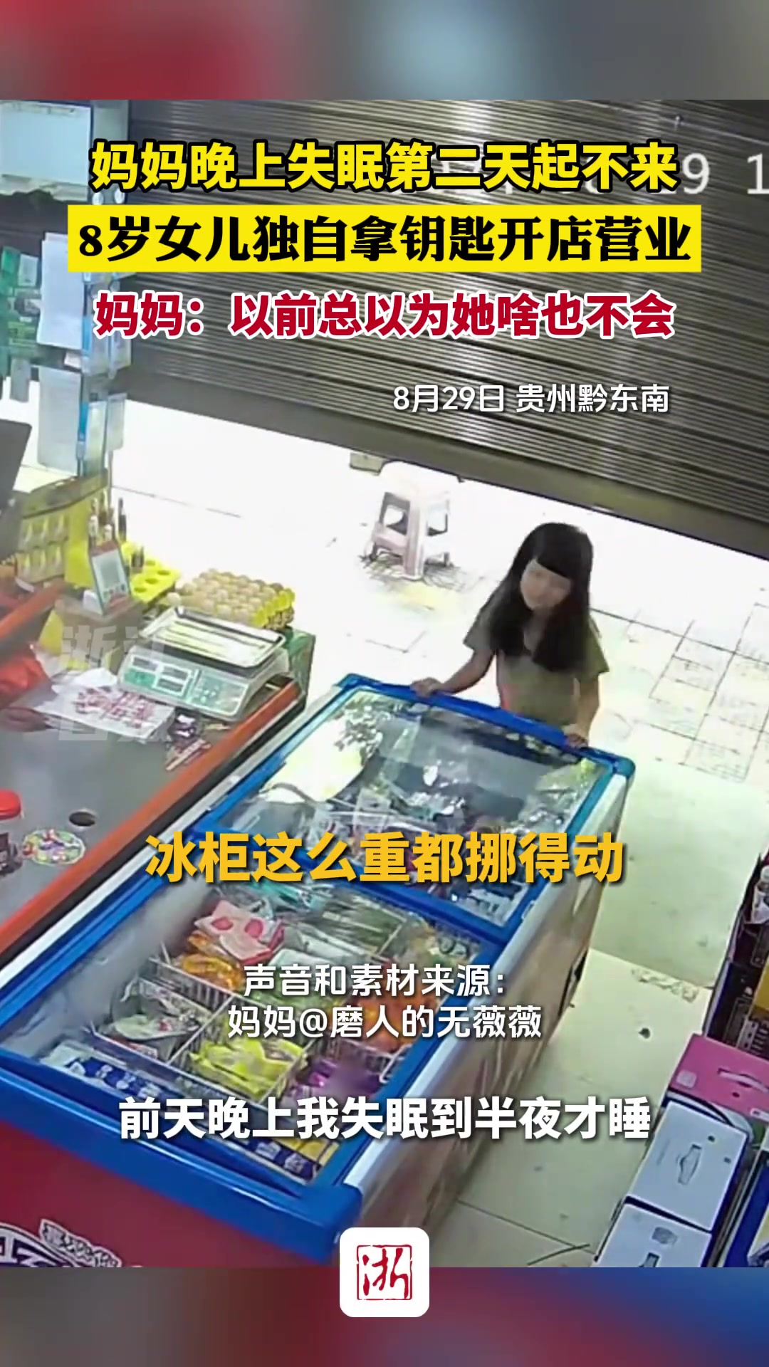 妈妈晚上失眠第二天起不来8岁女儿独自拿钥匙开店营业