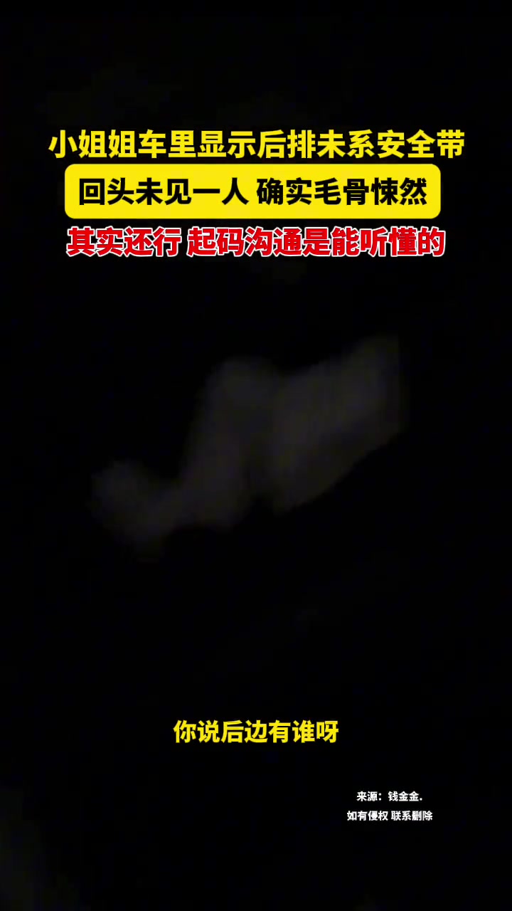 小姐姐车里显示后排未系安全带回头未见一人确实毛骨悚然