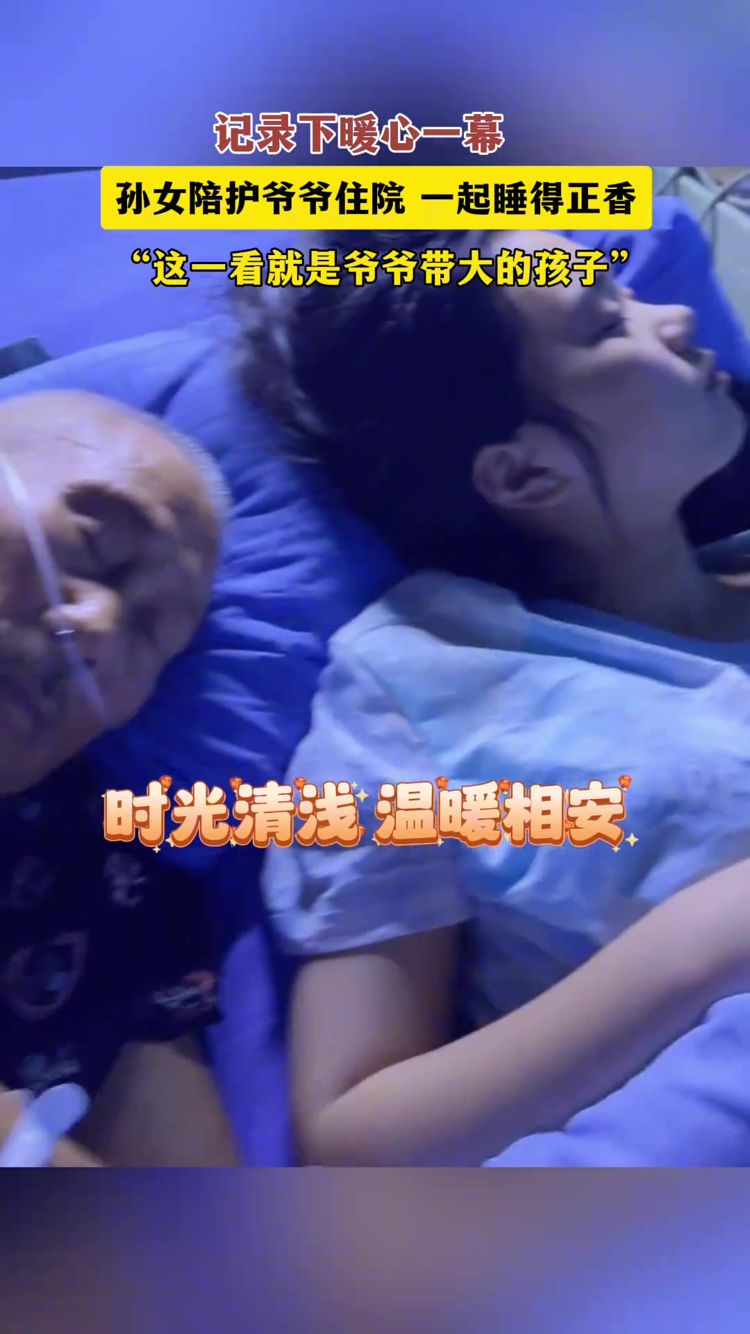 隔辈亲！孙女陪护爷爷住院一起睡得正香一看就是爷爷带大的