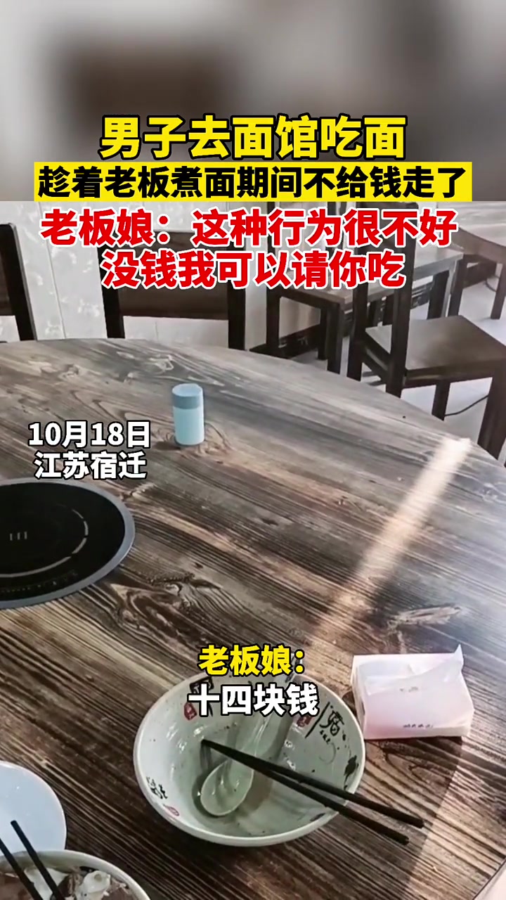 趁老板下面条的间隙，这个大哥不给钱就直接走了！