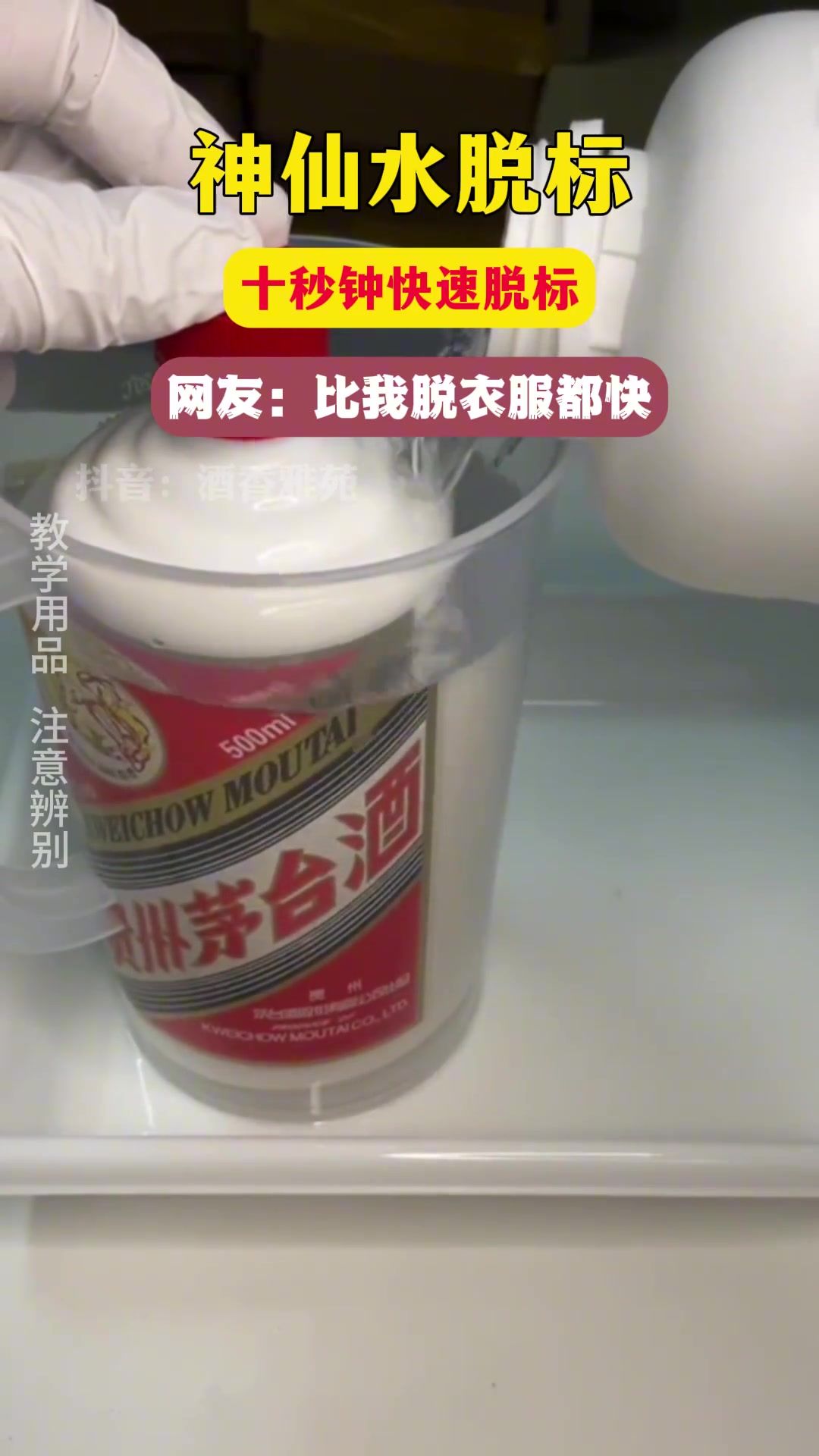神仙水十秒脱标，谨慎标内打孔假酒！！