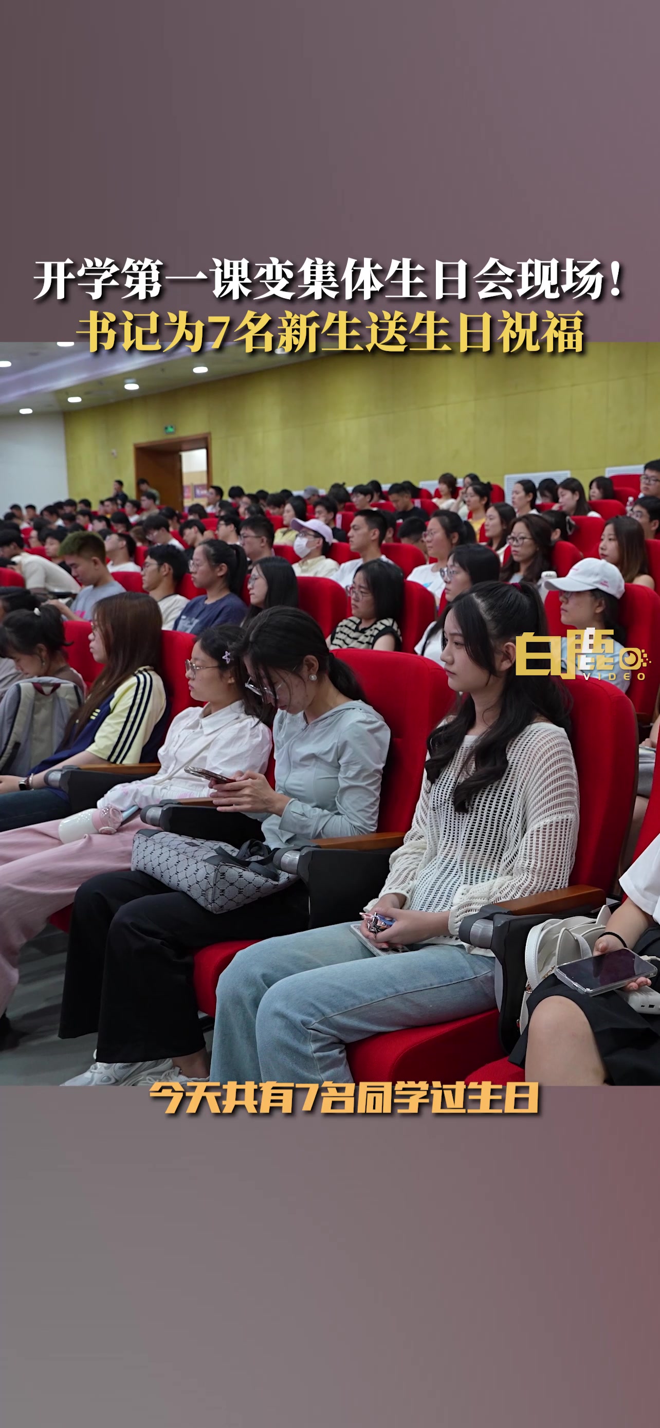 开学第一课就收到了学校的生日祝福