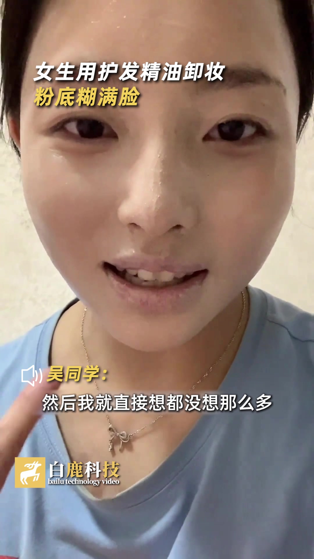 女生用护发精油卸妆粉底糊满脸