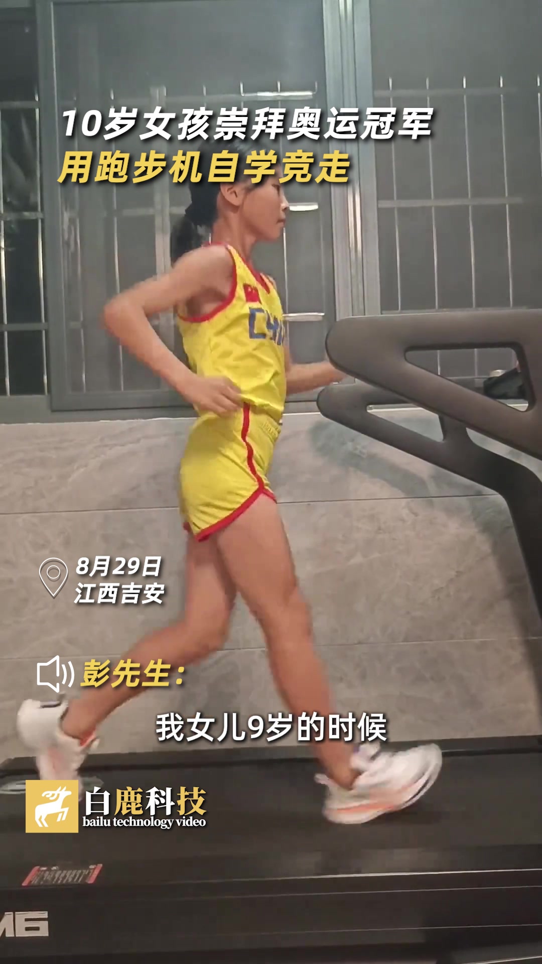10岁女孩崇拜奥运冠军跑步机自学竞走