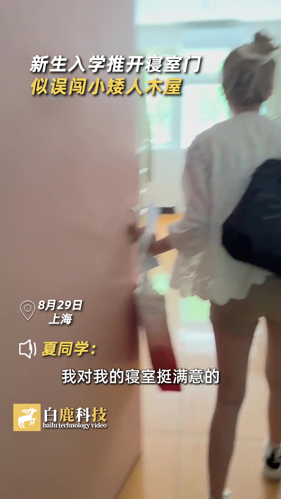 新生入学推开寝室门似误闯小矮人木屋