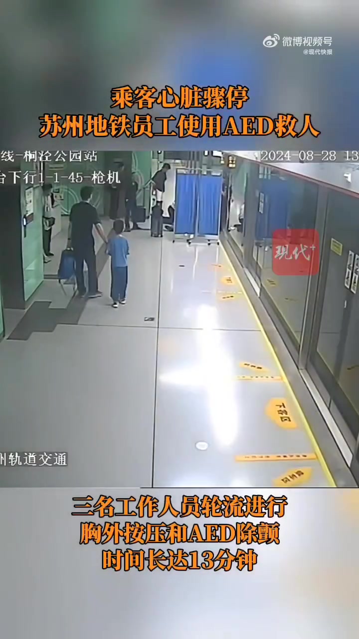 乘客心脏骤停，苏州地铁员工使用AED成功救人
