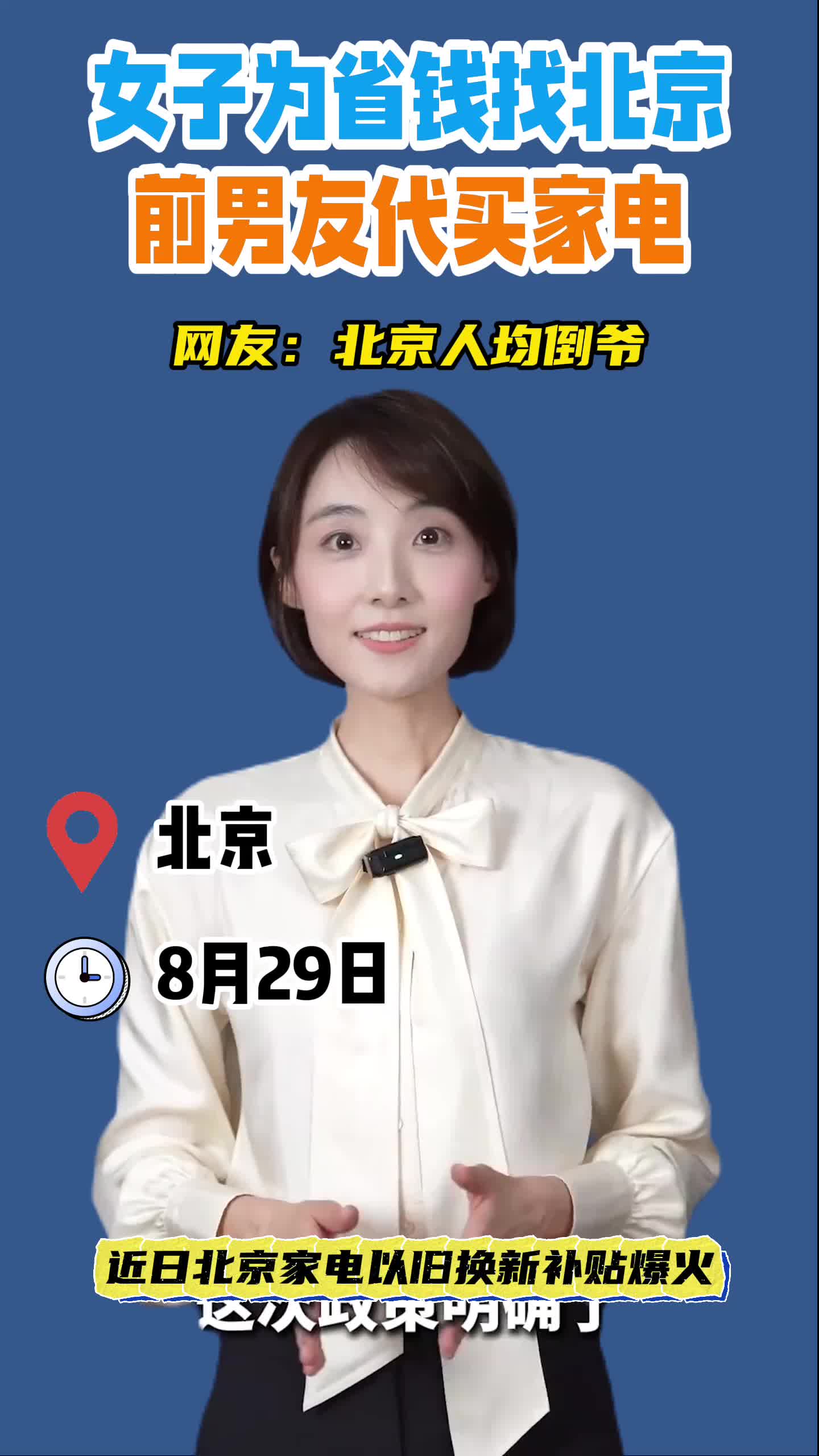 女子为省钱找北京前男友代买家电