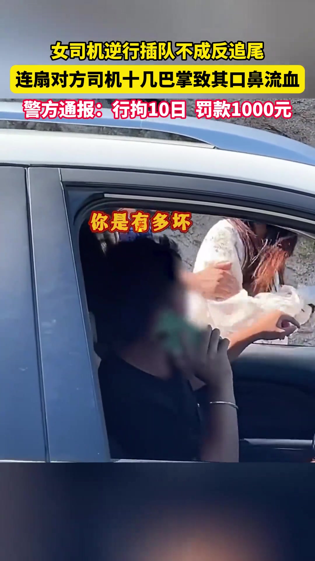 女司机逆行插队不成反追尾，连扇对方司机十几巴掌致其口鼻流血