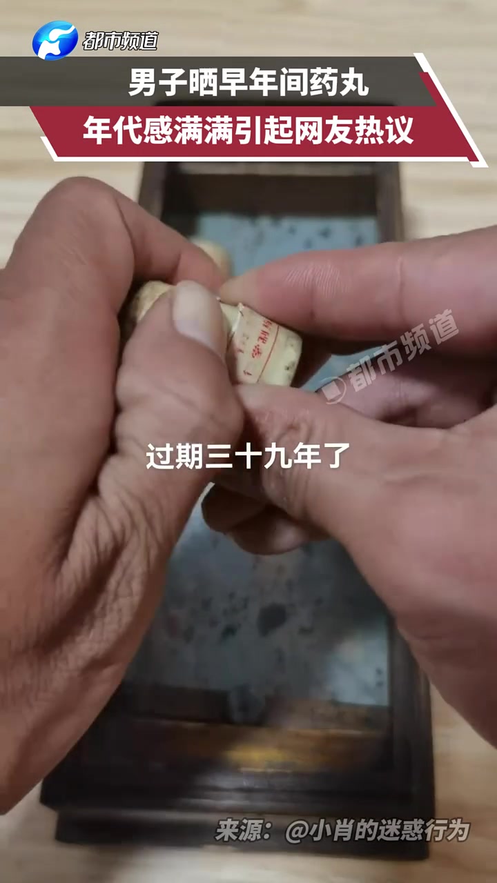 男子晒早年间药丸，年代感满满引起网友热议
