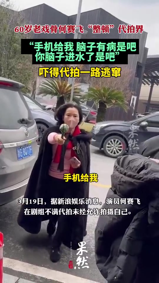 60岁老戏骨何赛飞“整顿”代拍界！！