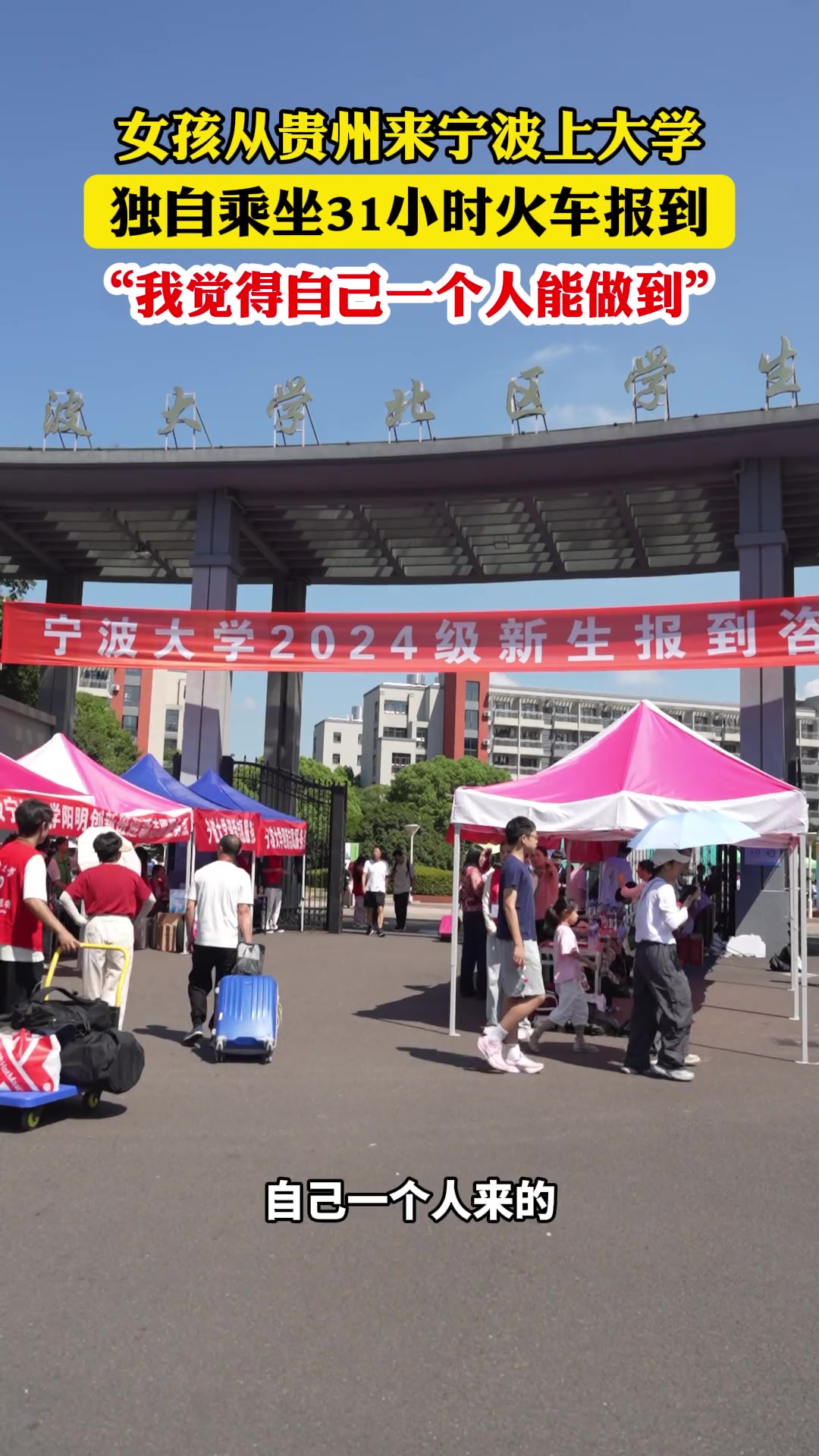 女孩从贵州来宁波上大学，独自乘坐31小时火车报到！