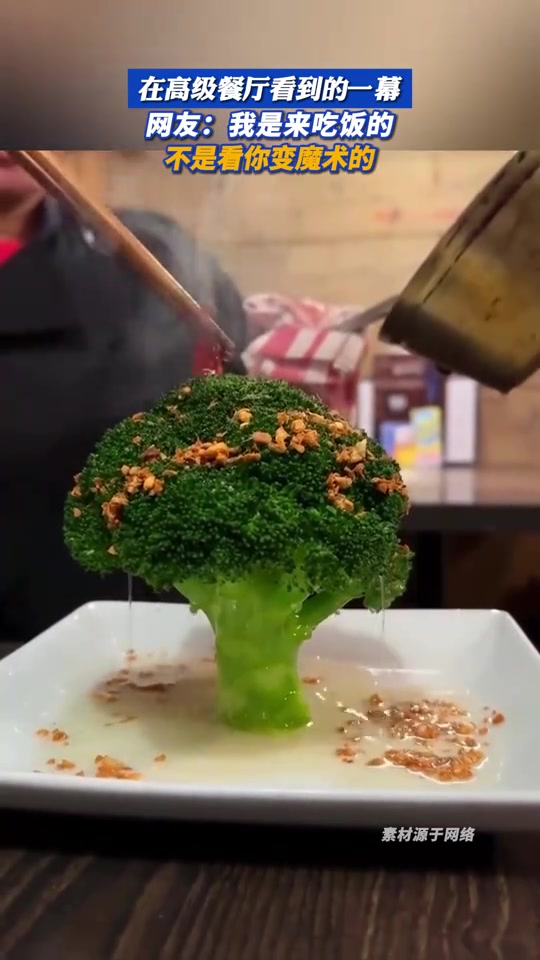 我是来吃饭的，不是看你变魔术的！！