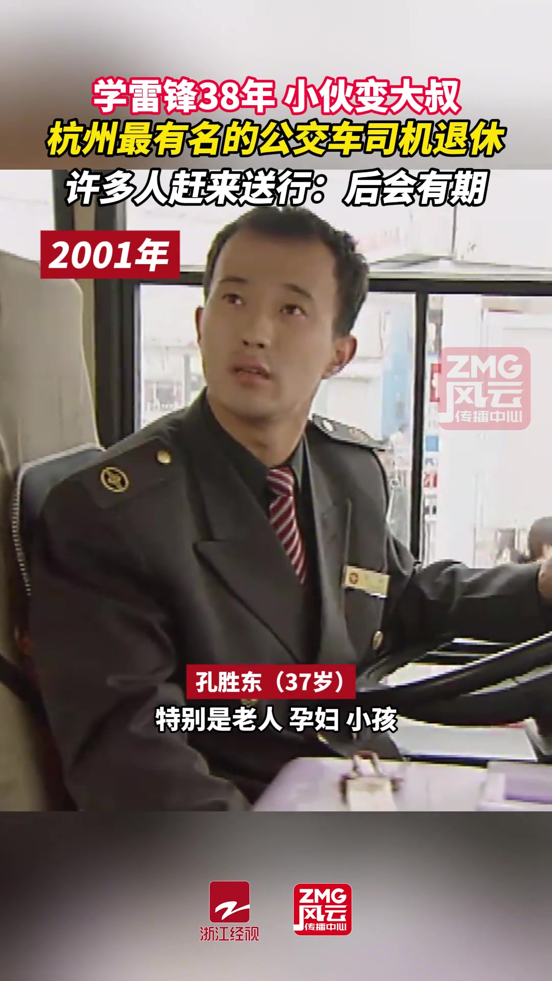 学雷锋38年小伙变大叔！杭州最有名的公交车司机退休！