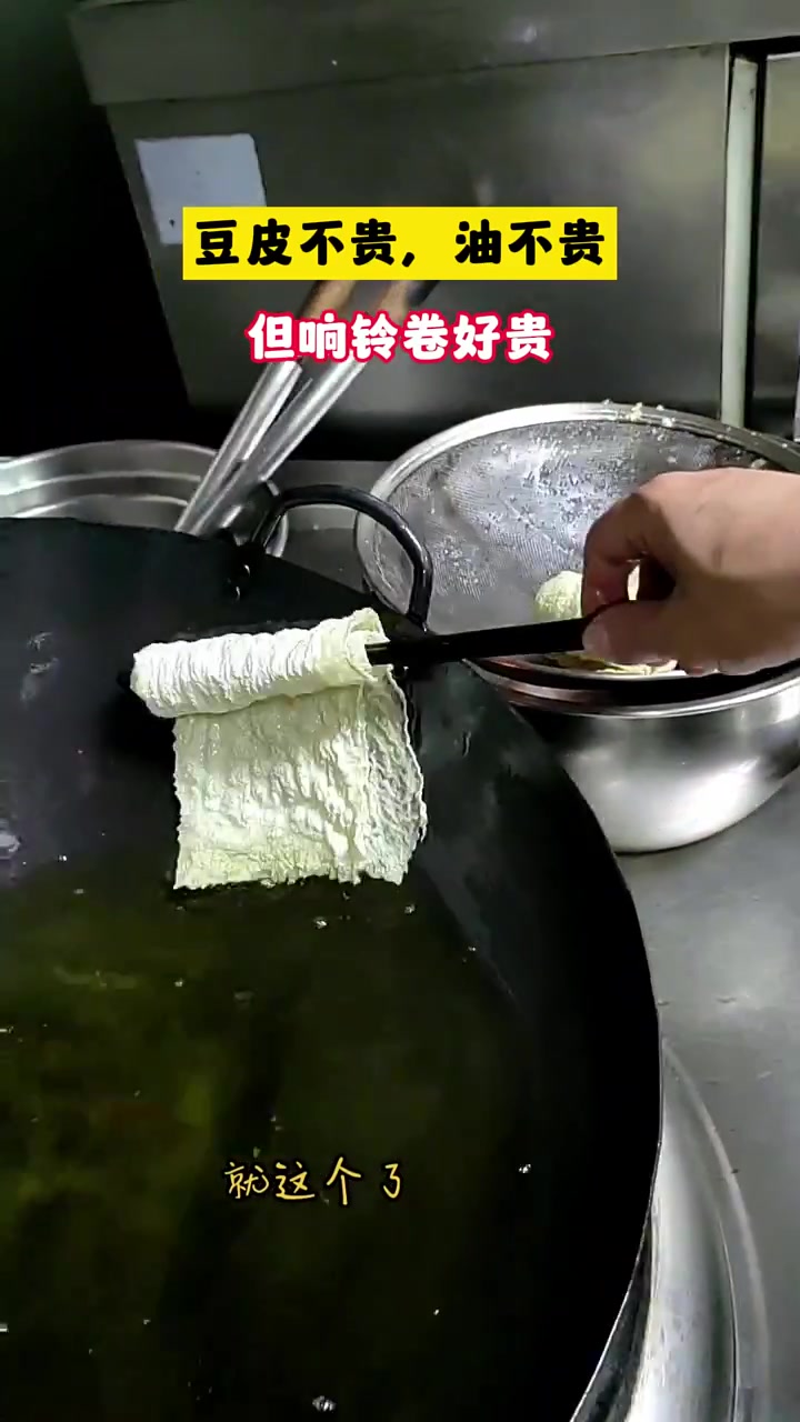 豆皮不贵，油不贵，但响铃卷贵！！！！
