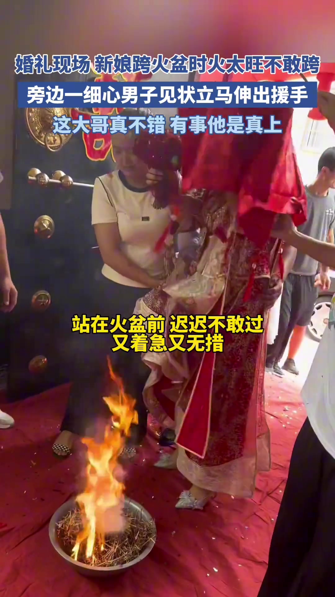 新娘跨火盆时火太旺不敢跨！旁边一男子见状立马将火熄灭