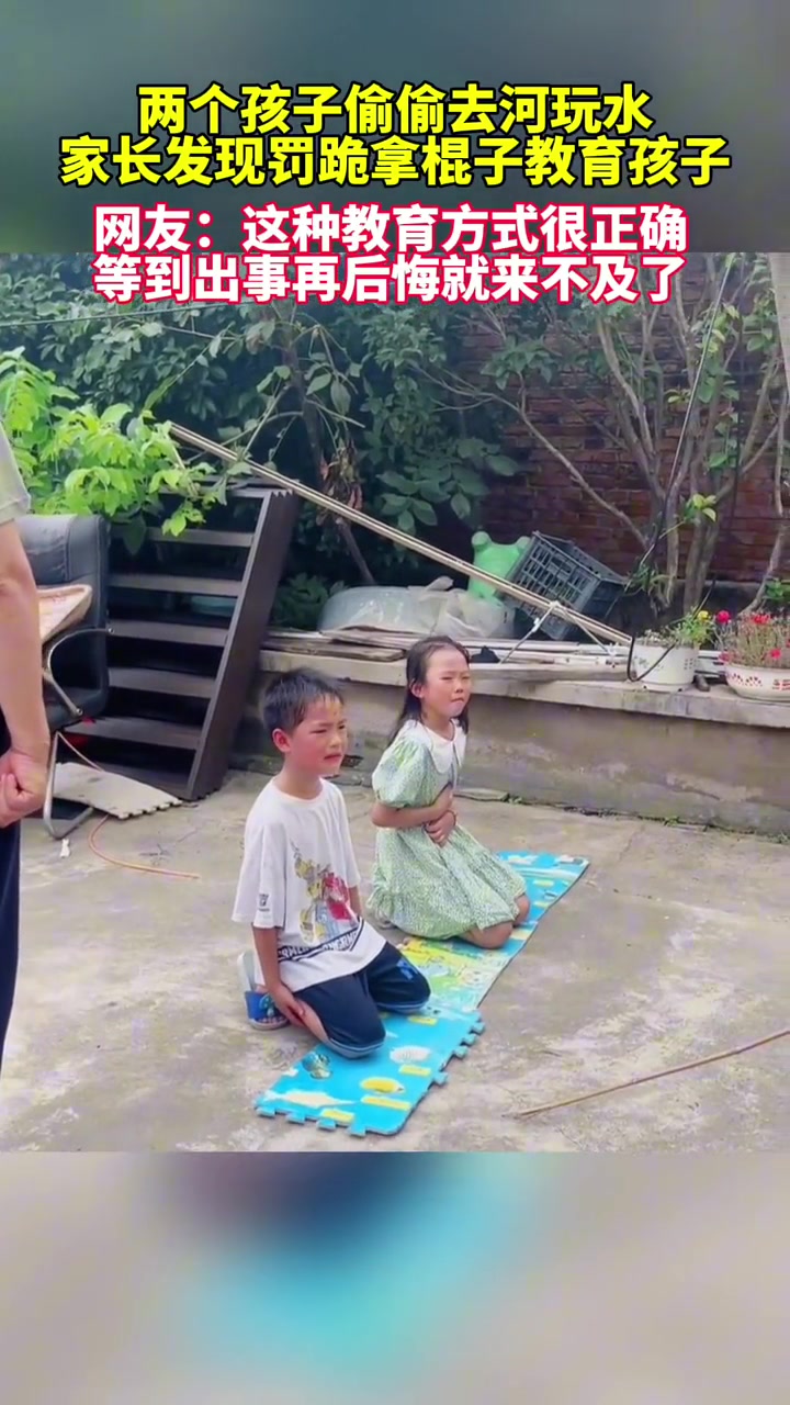 两个孩子偷偷去河边玩水，家长发现后罚跪，拿着棍子教育孩子