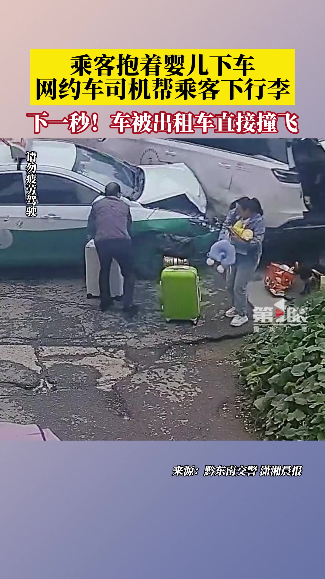 网约车司机帮抱着婴儿的乘客拿行李，刚下车，车就被撞飞！