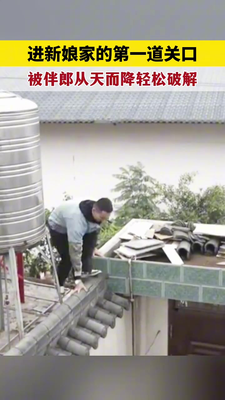 进新娘家接亲的第一道防线，被从天而降的伴郎轻松破解！