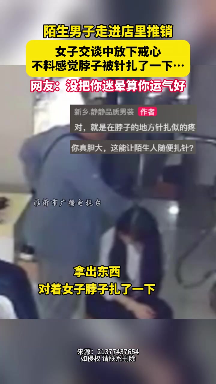 陌生男子走进店里推销，女子交谈中不料脖子被针扎了一下