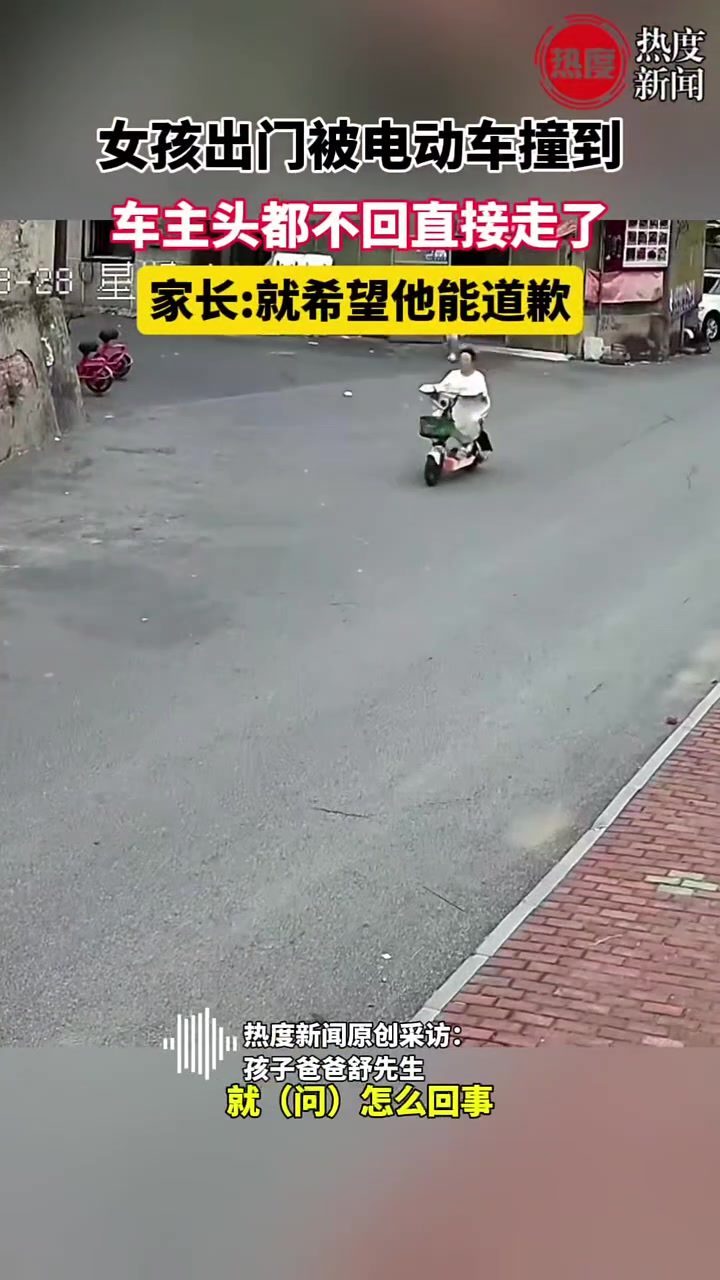女孩出门被电动车撞到，车主头都不回直接走了