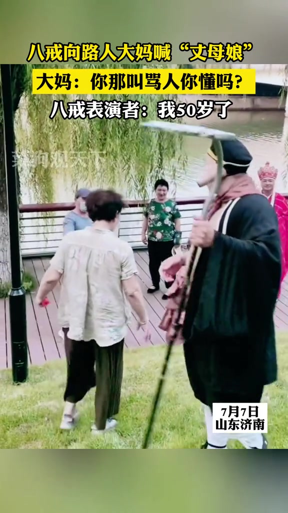 八戒向路人大妈喊丈母娘，大妈：你那叫骂人你懂吗