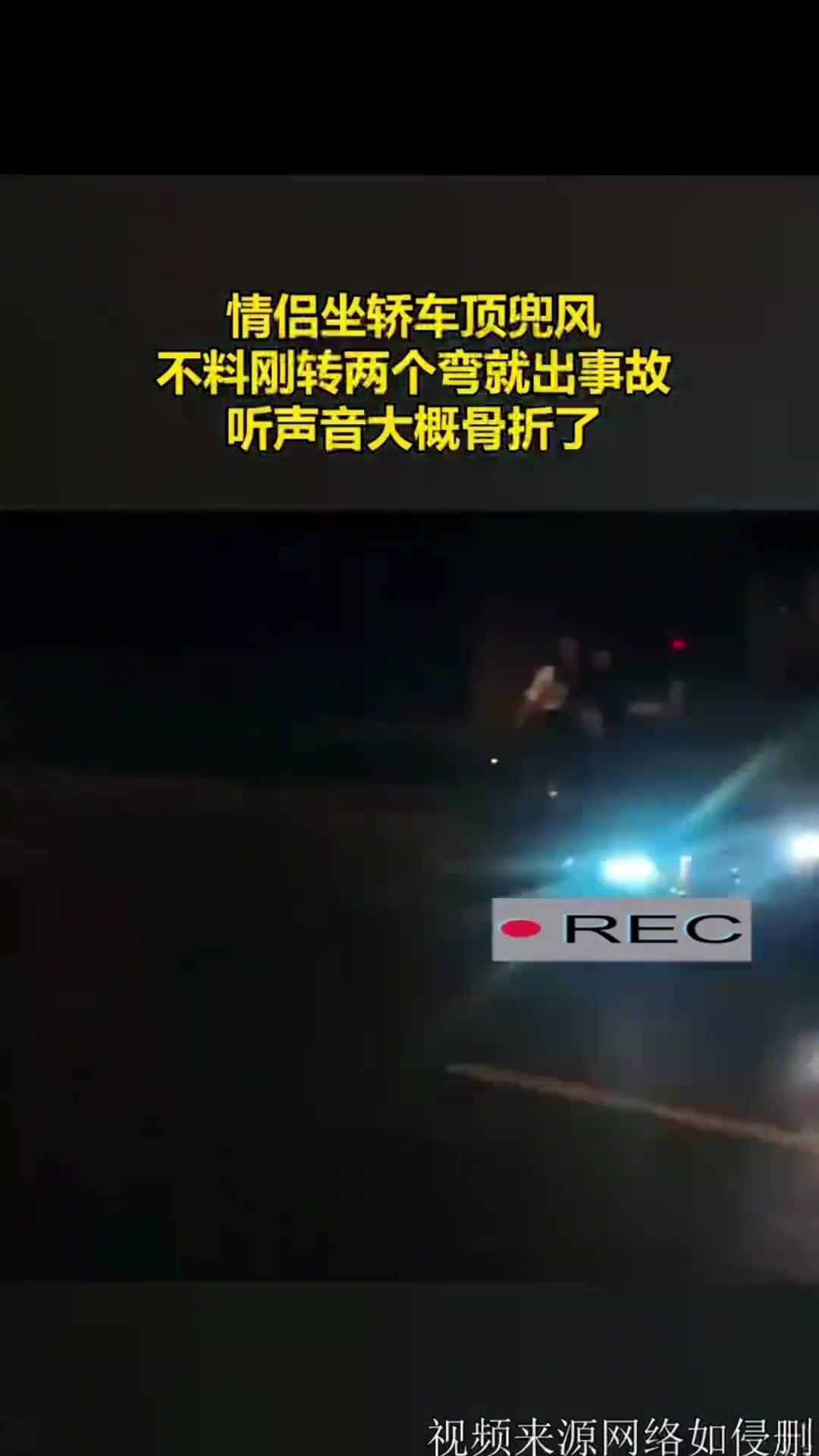 真的是活该！情侣坐车顶兜风，不料刚转两个弯就出了事故