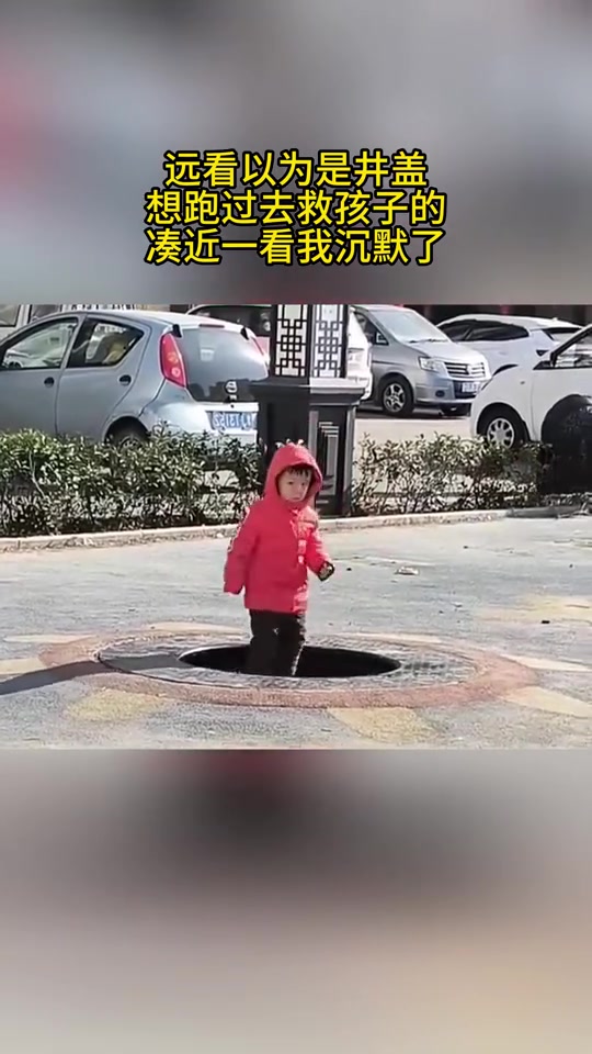 远看以为是井盖，想跑过去救孩子的