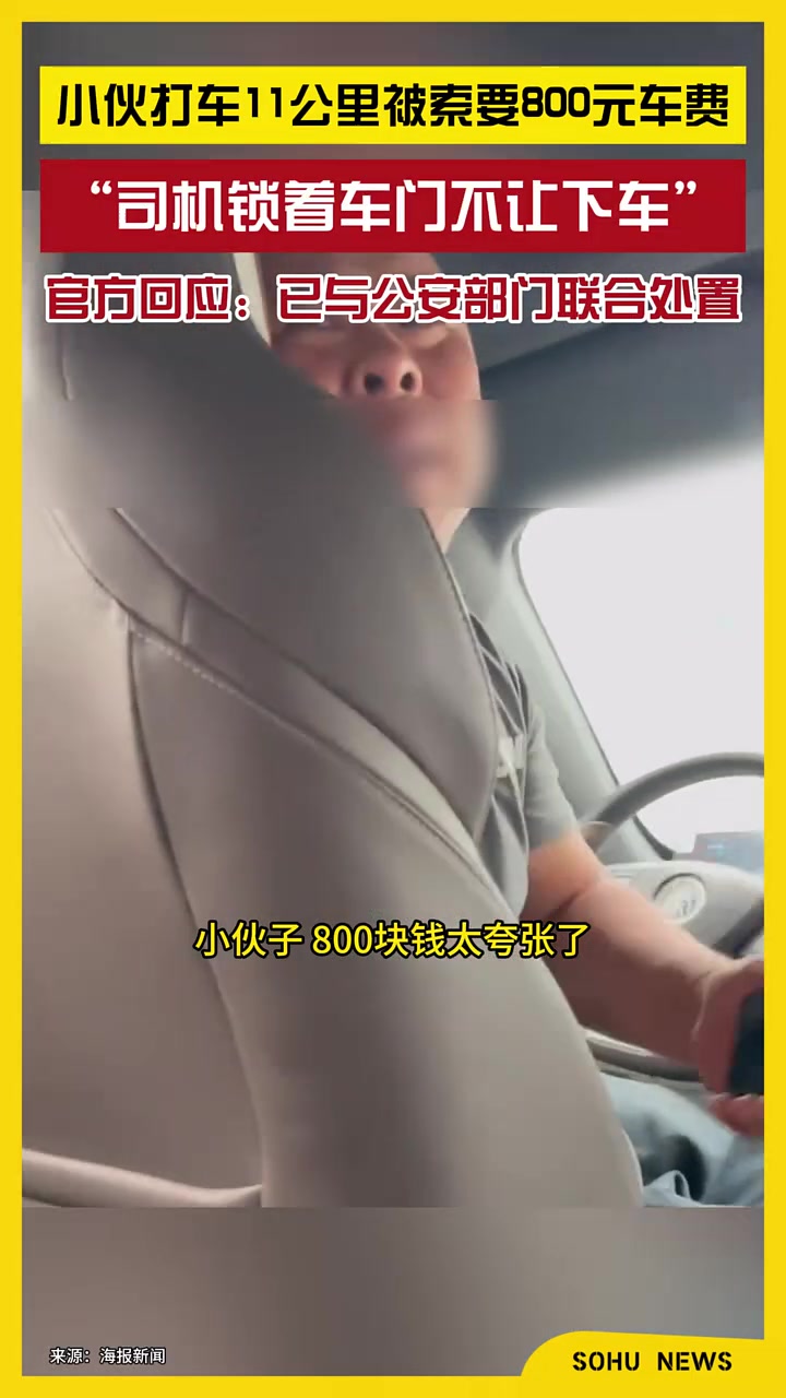 小伙打车11公里被司机索要800元车费