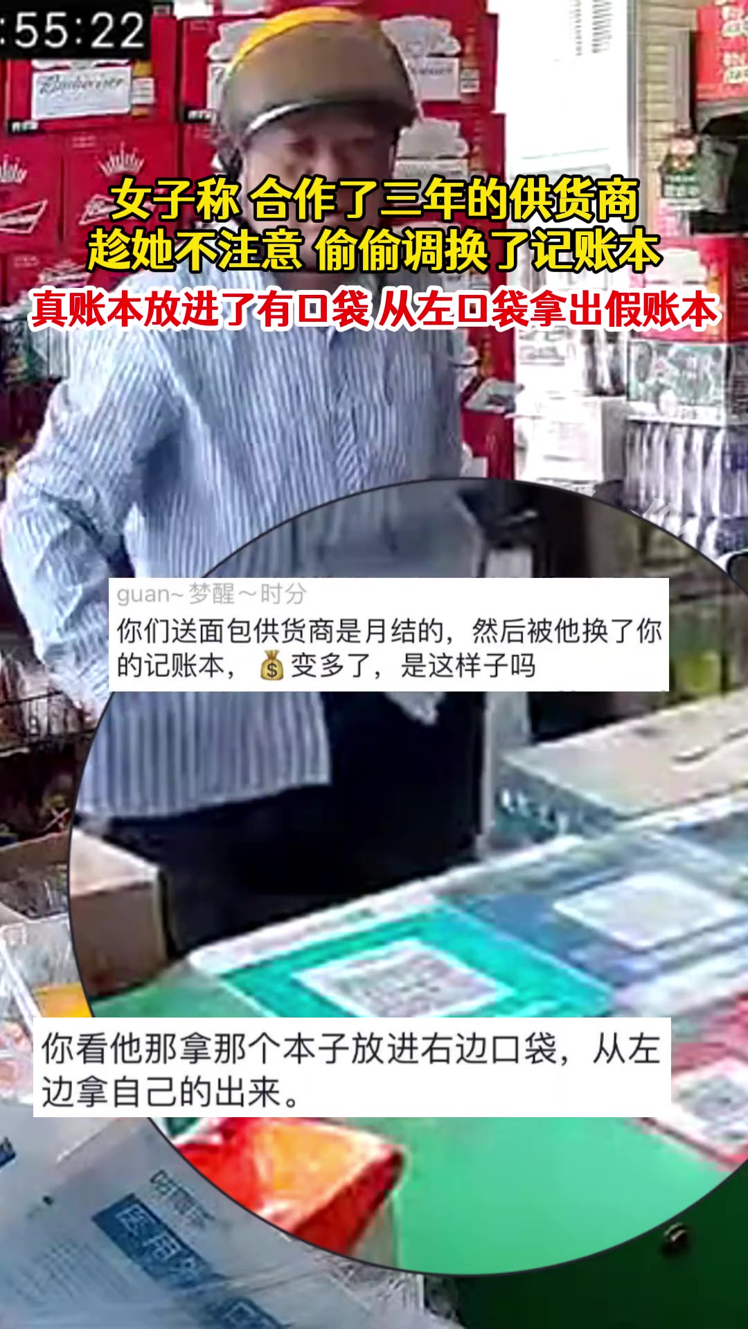 女子称合作了三年的供货商，偷偷换了记账本