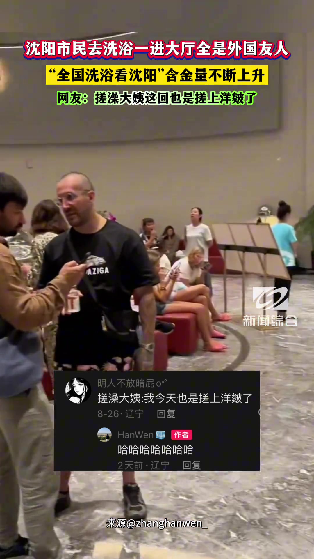 沈阳洗浴店里都是外国友人！