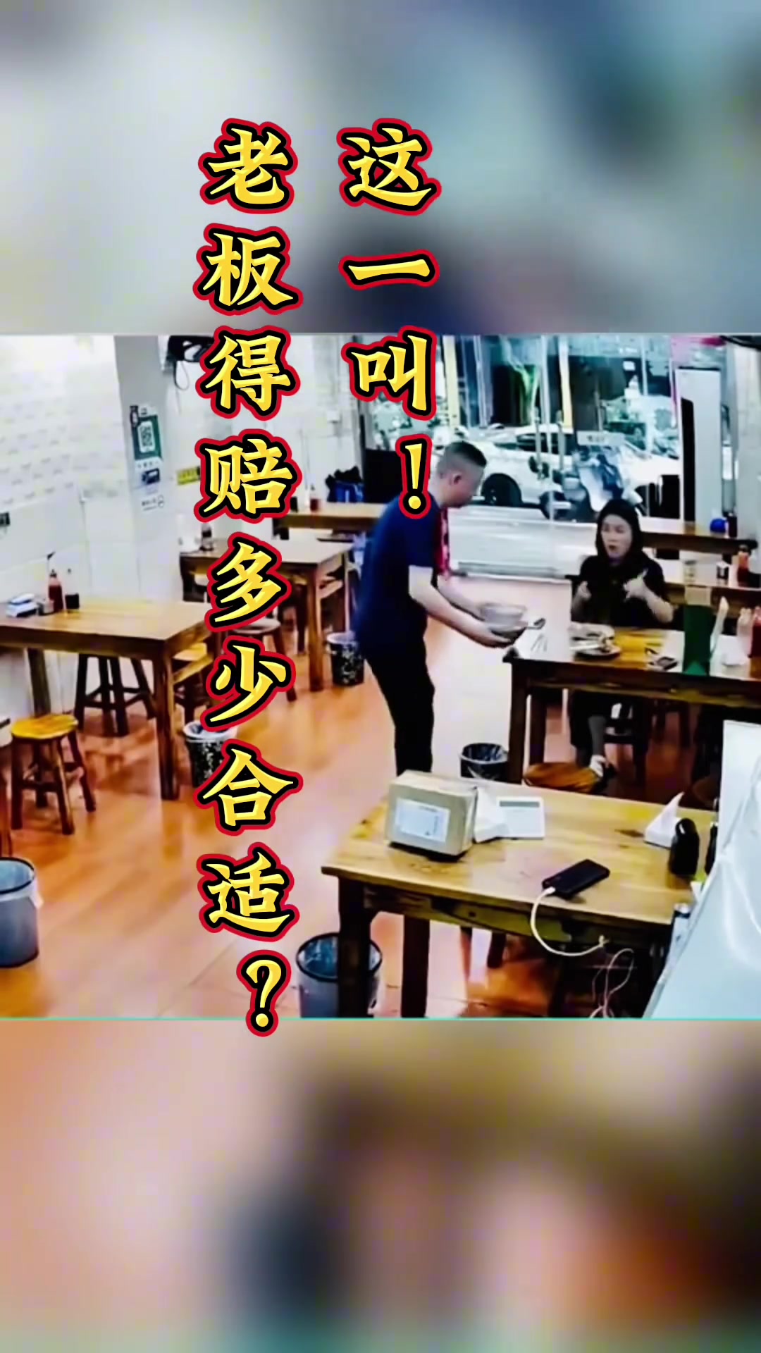 女生这一叫，老板得赔多少