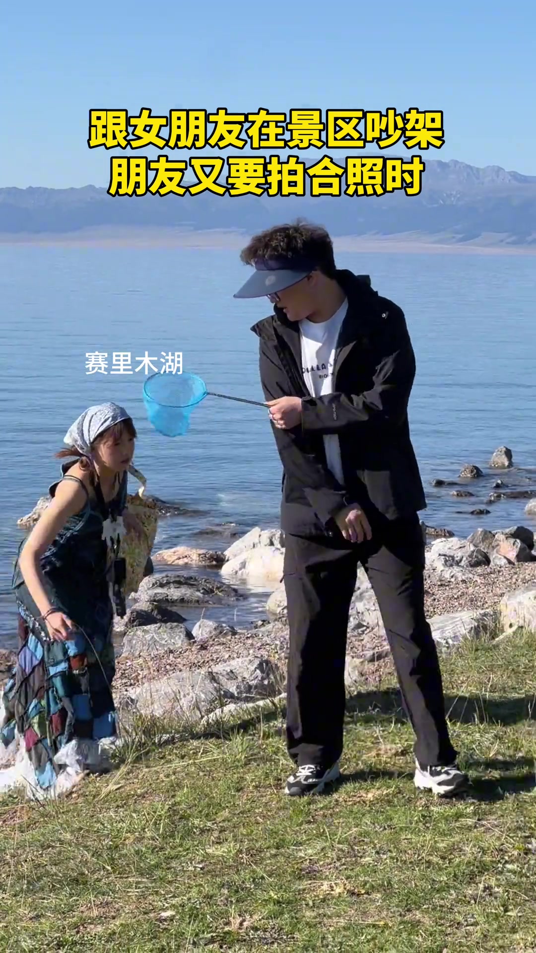 和女朋友在景区吵架，又突然要拍照时...