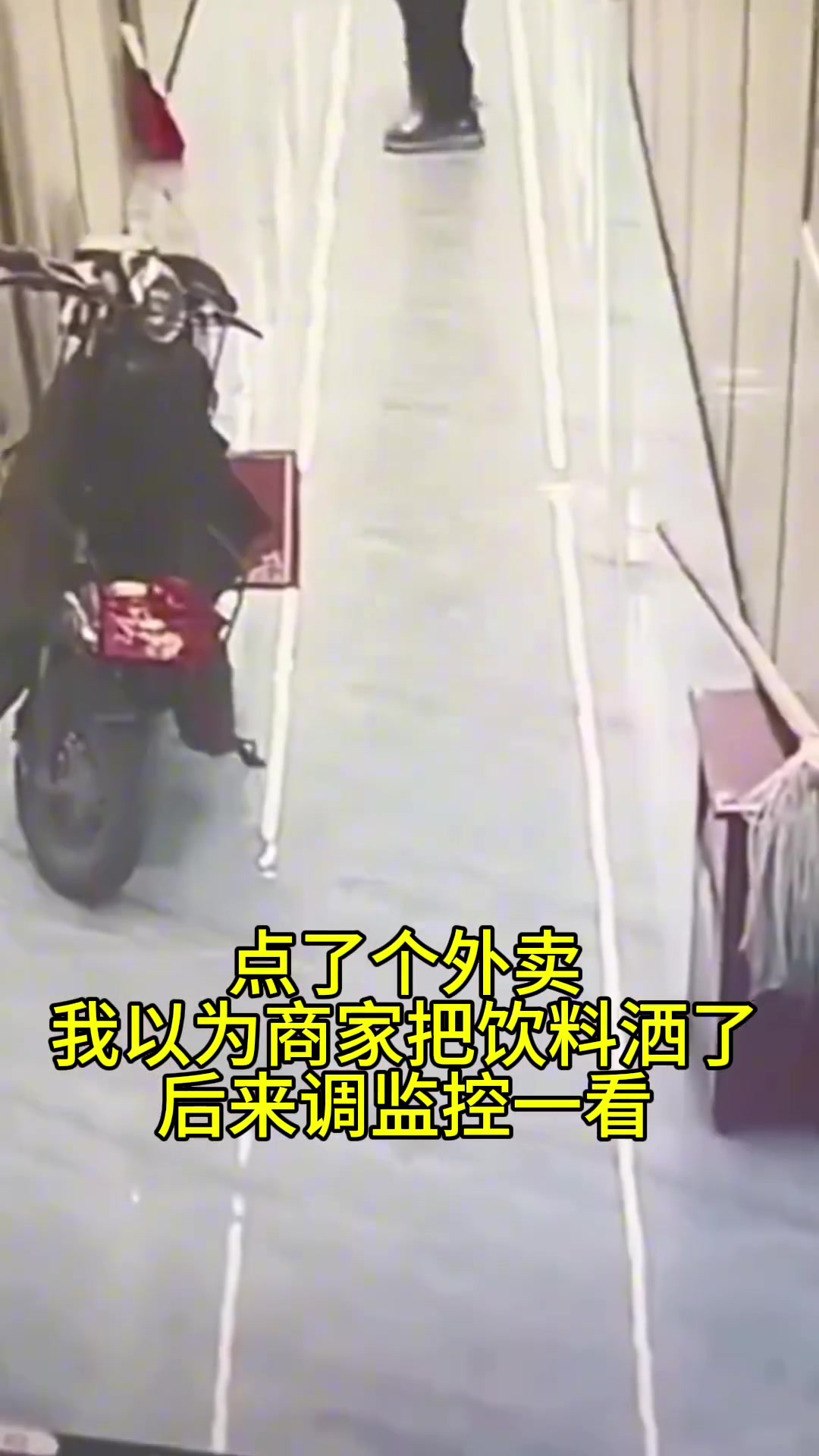 洒了不至于调监控吧，我猜你尝了发现味儿不对！